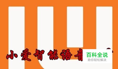 小爱同学怎么样开启智能语音 如何自动调节音量