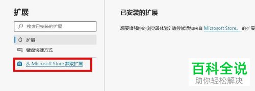 新版Edge 浏览器内怎么通过Microsoft应用商店来安装扩展程序