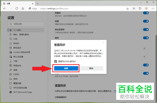 新版Microsoft Edge如何重置同步