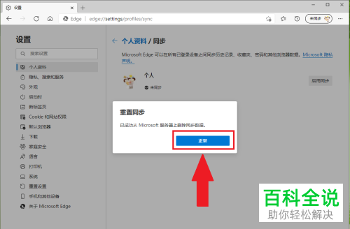新版Microsoft Edge如何重置同步