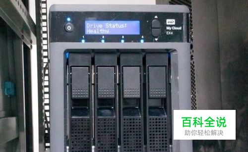 西部数据 My Cloud EX4怎么升级更新固件