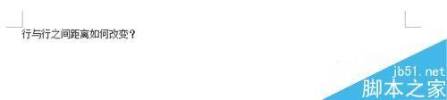 新版word中如何改变文字行与行之间的距离?