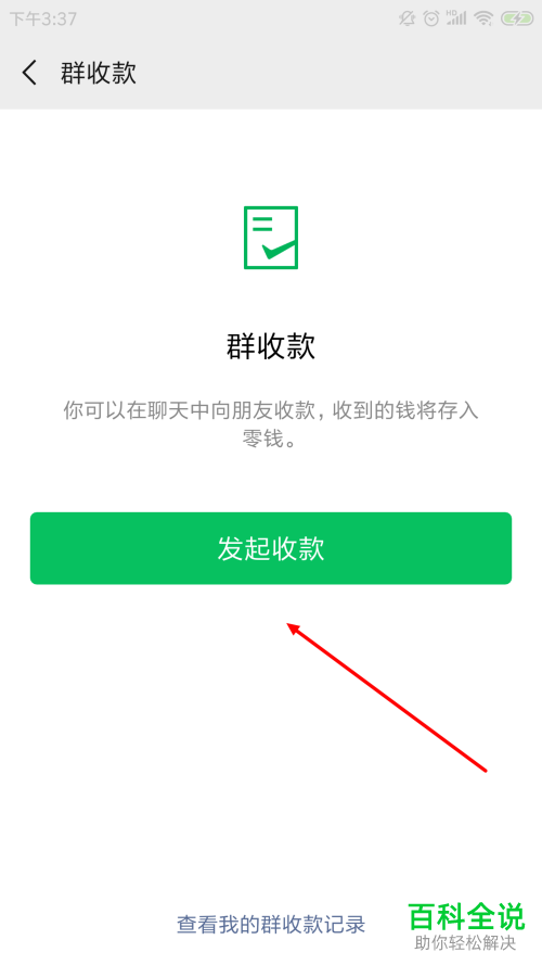 新版微信怎么发起群收款