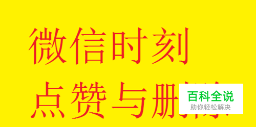 新版微信的微信时刻怎么查看与删除别人点的赞?