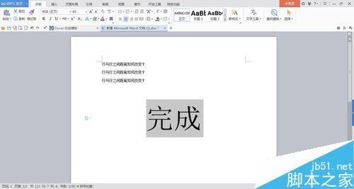 新版word中如何改变文字行与行之间的距离?