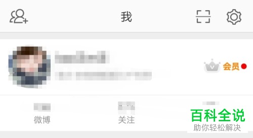 新版微博中怎么查看自己收藏的内容