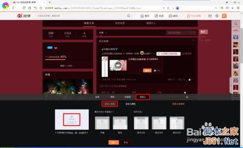 新版新浪微博如何换背景图?新版微博背景设置