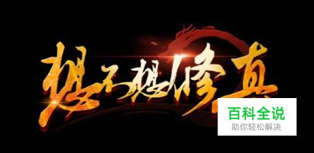 想不想修真声望怎么获得 声望有什么用