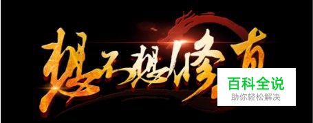 想不想修真离线洞府怎么分配仆役收益较高