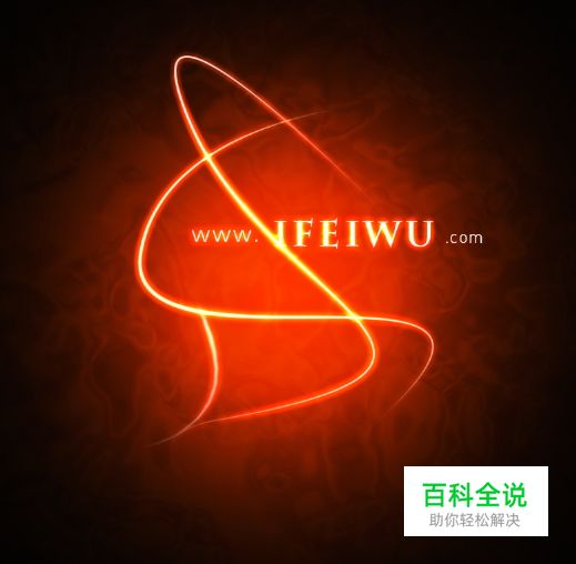 炫彩的抽象光是这样画的!(PS教程)