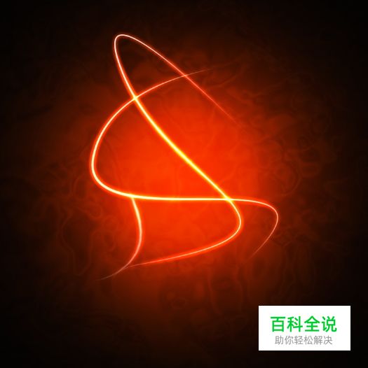 炫彩的抽象光是这样画的!(PS教程)