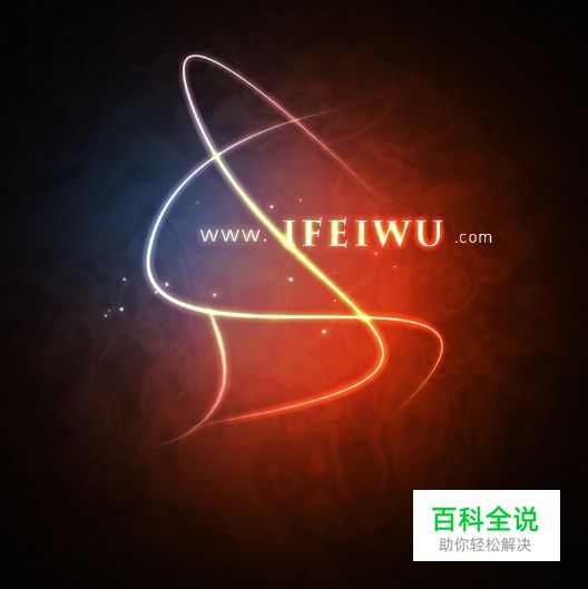 炫彩的抽象光是这样画的!(PS教程)