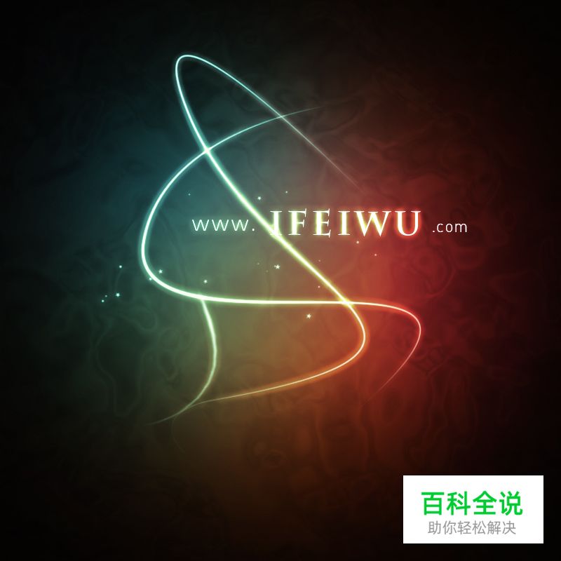 炫彩的抽象光是这样画的!(PS教程)