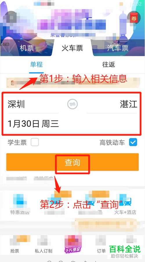 携程旅行APP预约抢火车票教程