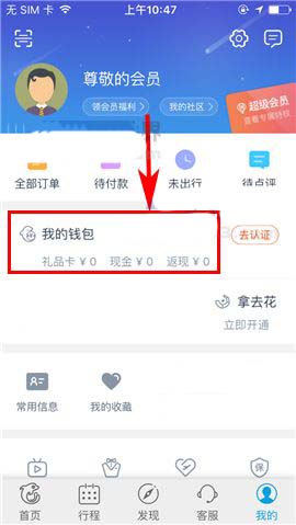 携程旅行app怎么设置支付密码?