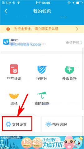 携程旅行app怎么设置支付密码?