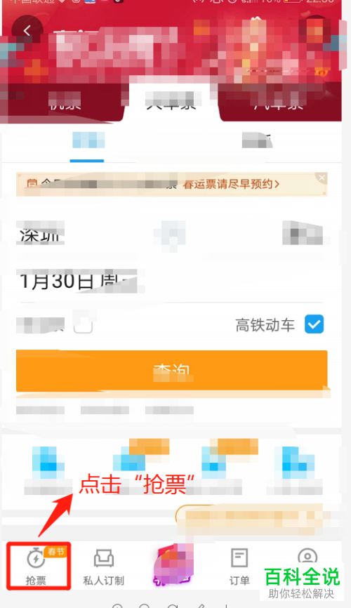 携程旅行APP预约抢火车票教程
