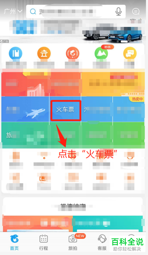 携程旅行APP预约抢火车票教程