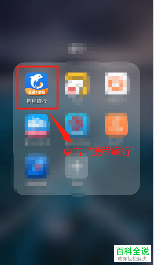 携程旅行APP预约抢火车票教程