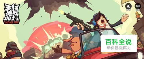 香肠派对游戏基础设置