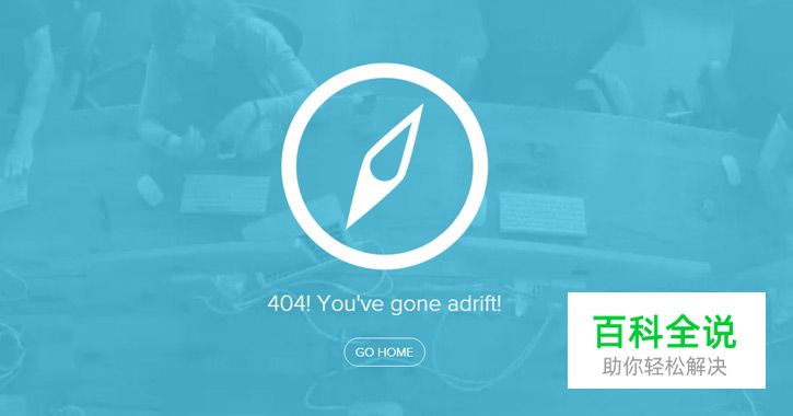 现代404页面设计趋势分析与案例