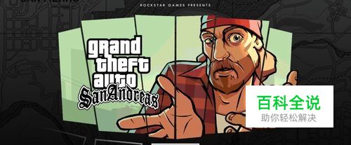 侠盗飞车：圣安地列斯手机版怎么设置简体中文？