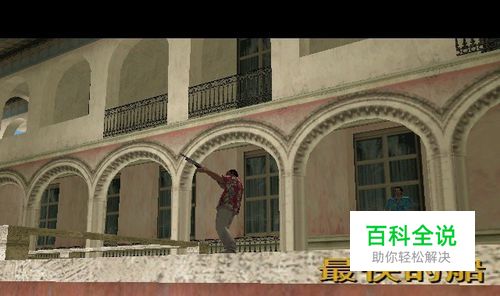 侠盗飞车罪恶都市之D3-最快的船任务攻略