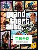 侠盗猎车手5下载教程