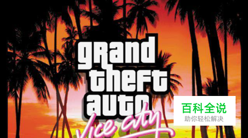 侠盗猎车罪恶都市支线任务攻略：[10]炸飞他们