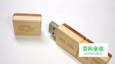 修复被烧u盘的方法