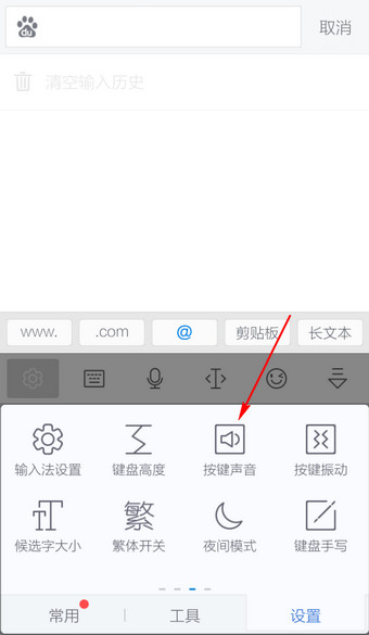讯飞输入法怎么关闭按键音