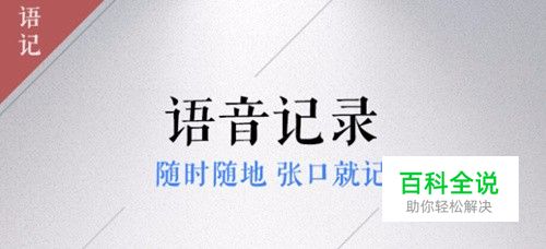讯飞语记教你如何快速记笔记？