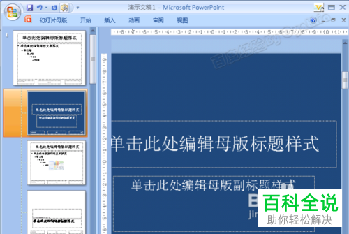 修改和编辑PPT母版的具体操作步骤