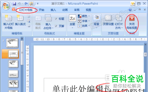 修改和编辑PPT母版的具体操作步骤