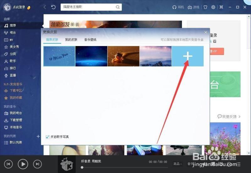 修改酷我音乐的视觉效果的方法