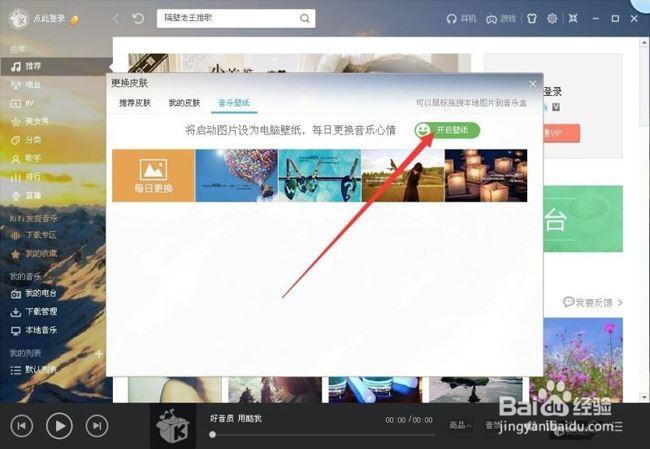 修改酷我音乐的视觉效果的方法