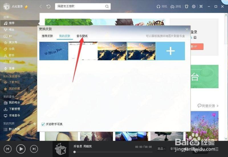 修改酷我音乐的视觉效果的方法