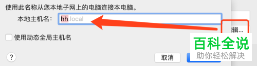 修改MAC电脑的电脑名称该在哪里修改