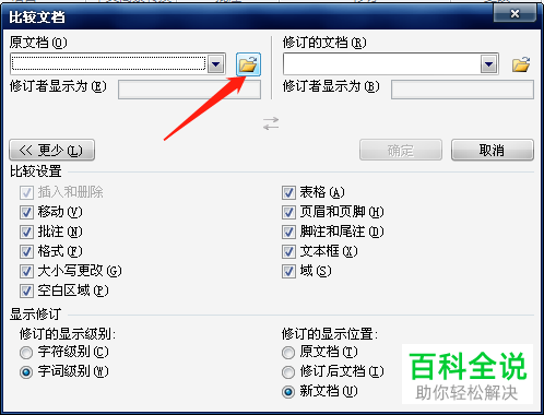 修改前后的两个Word文档的不同该如何比较