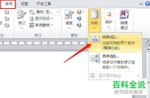 修改前后的两个Word文档的不同该如何比较