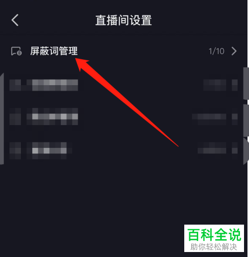 西瓜视频怎么删除直播间屏蔽词
