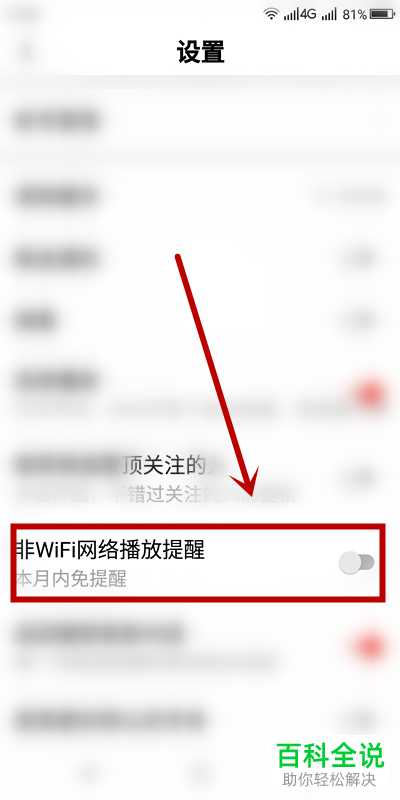 西瓜视频APP中的非WIFI网络播放提醒功能怎么设置开启
