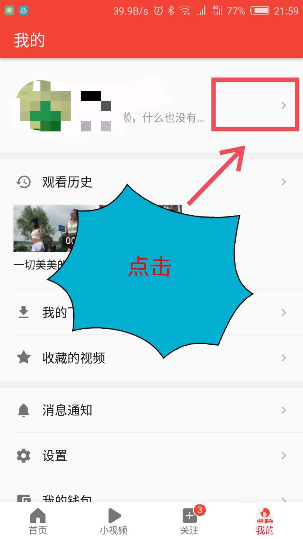 西瓜视频怎么取关已关注的人?