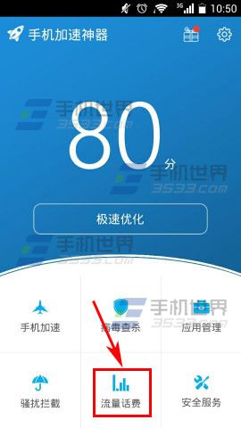 修改手机加速神器中流量套餐的方法