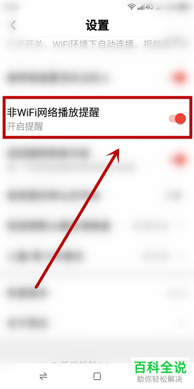 西瓜视频APP中的非WIFI网络播放提醒功能怎么设置开启