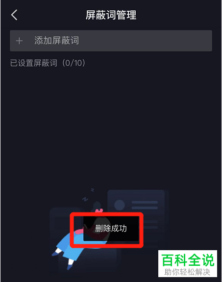 西瓜视频怎么删除直播间屏蔽词