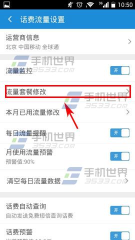 修改手机加速神器中流量套餐的方法