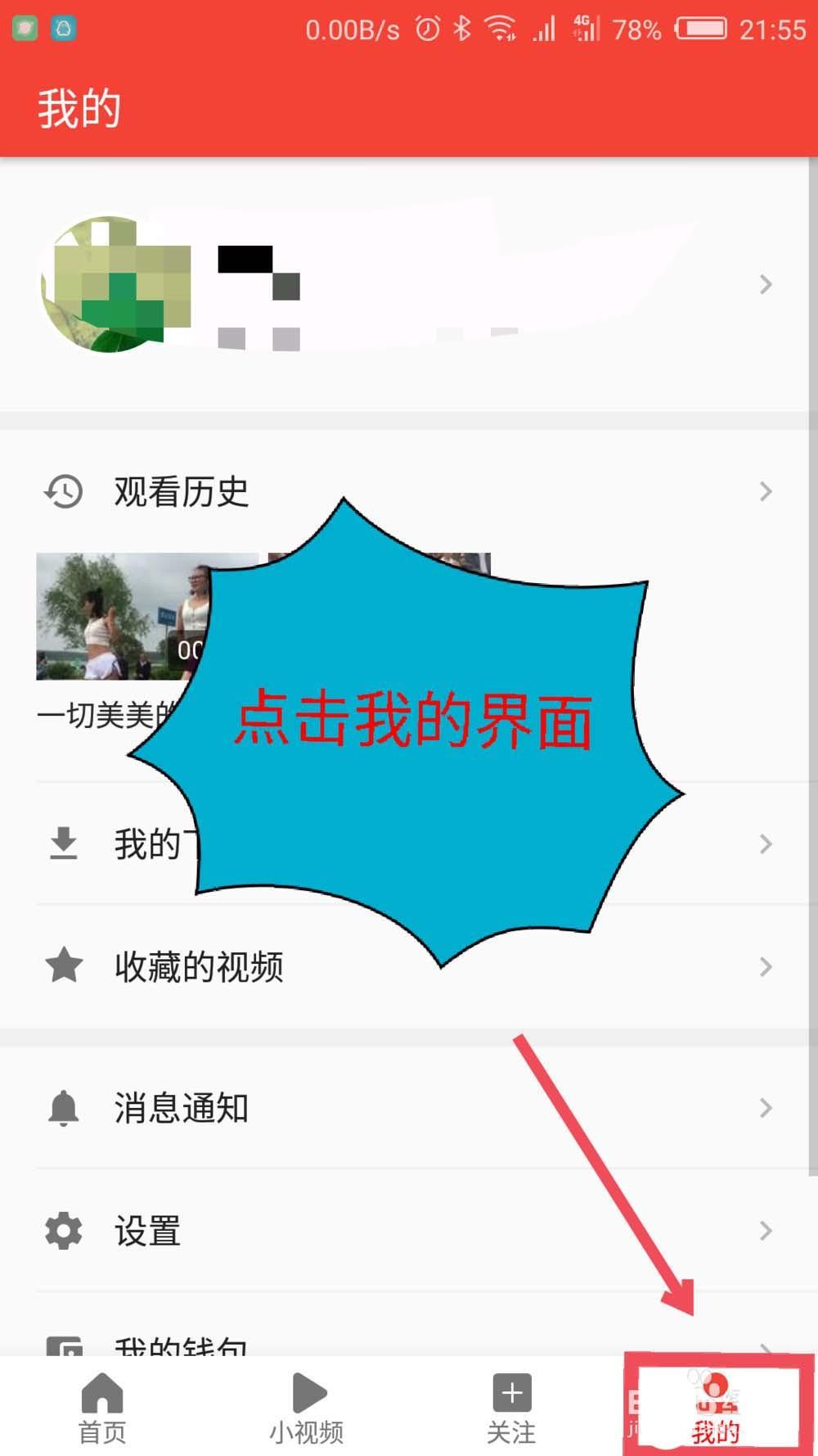 西瓜视频怎么取关已关注的人?