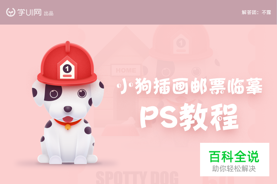 小狗邮票插画教程