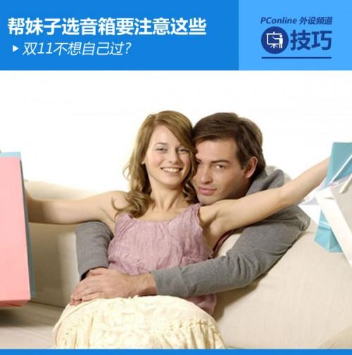 学会帮妹子选音箱 让你双11不在自己过?